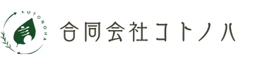 合同会社コトノハ | ブログ